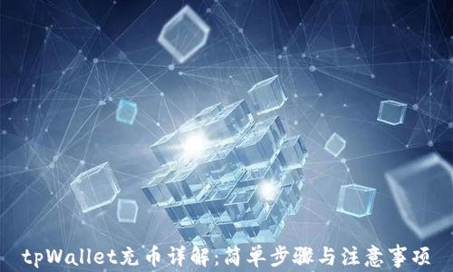 
tpWallet充币详解：简单步骤与注意事项