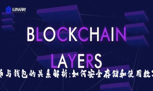 虚拟币与钱包的关系解析：如何安全存储和使用数字货币
