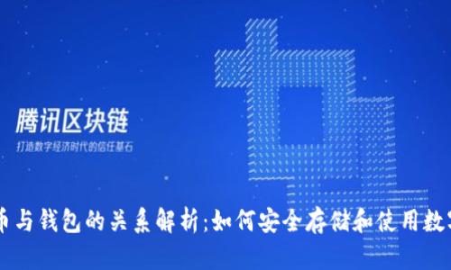 虚拟币与钱包的关系解析：如何安全存储和使用数字货币