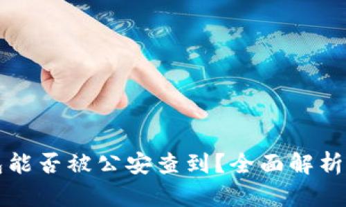 区块链钱包能否被公安查到？全面解析与深度探讨