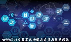 tpWallet交易不成功解决方案与常见问题