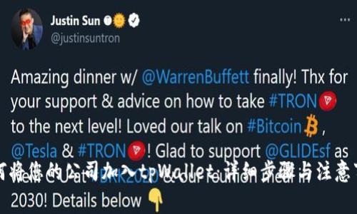 如何将您的公司加入tpWallet：详细步骤与注意事项