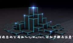 如何将您的公司加入tpWallet：详细步骤与注意事项
