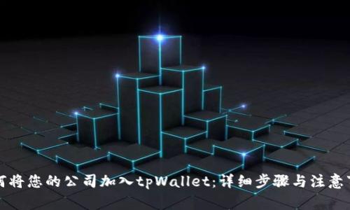 如何将您的公司加入tpWallet：详细步骤与注意事项