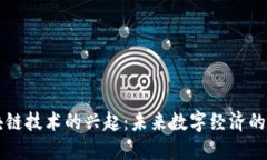区块链技术的兴起：未来数字经济的基石