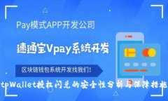 tpWallet授权闪兑的安全性分析与保障措施