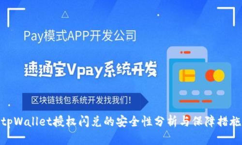 tpWallet授权闪兑的安全性分析与保障措施