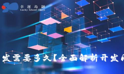  区块链钱包开发需要多久？全面解析开发周期与影响因素