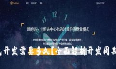  区块链钱包开发需要多久？全面解析开发周期与