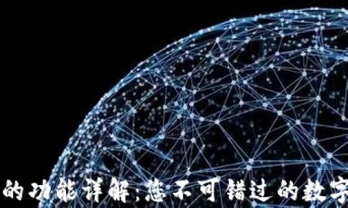 
tpWallet钱包的功能详解：您不可错过的数字资产管理利器