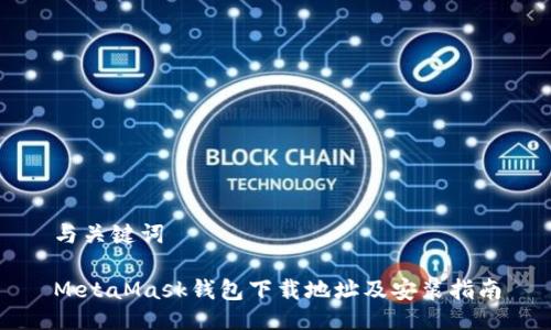 与关键词

MetaMask钱包下载地址及安装指南