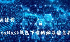 与关键词MetaMask钱包下载地址及安装指南