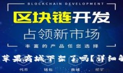 briaotitpWallet在苹果商城下架了吗？详细解析及相