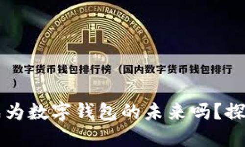 区块链技术会成为数字钱包的未来吗？探讨其潜力与挑战