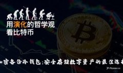 加密备份冷钱包：安全存