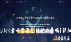 tpWallet卖币需要支付矿工费吗？详细解析