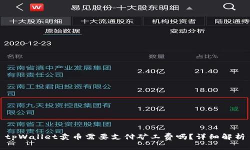 tpWallet卖币需要支付矿工费吗？详细解析