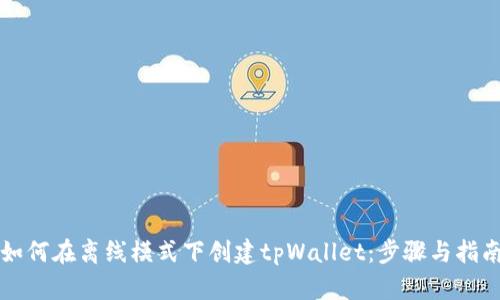 如何在离线模式下创建tpWallet：步骤与指南