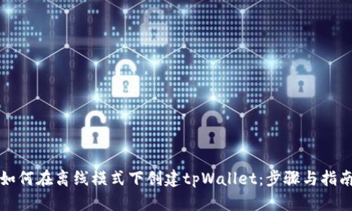 如何在离线模式下创建tpWallet：步骤与指南