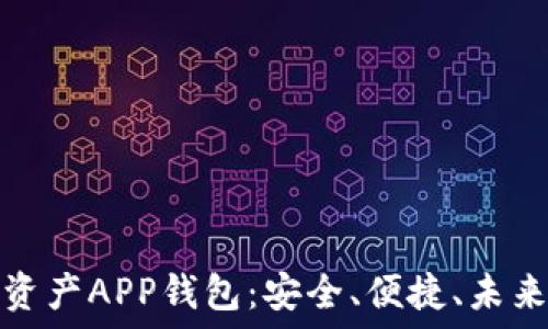   
区块链数字资产APP钱包：安全、便捷、未来金融的选择