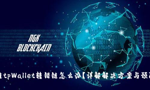 区块链tpWallet转错链怎么办？详解解决方案与预防措施