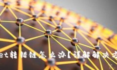区块链tpWallet转错链怎么办