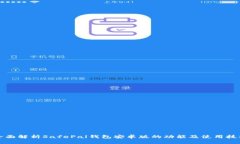 全面解析SafePal钱包安卓版