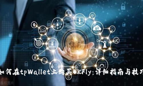 如何在tpWallet上购买OKFly：详细指南与技巧