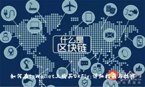 如何在tpWallet上购买OKFly：详细指南与技巧