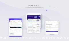 如何在tpWallet中收藏DApp：完整指南与实用技巧