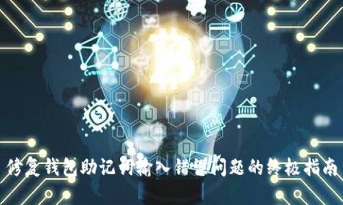 修复钱包助记词输入错误问题的终极指南