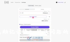 修复钱包助记词输入错误