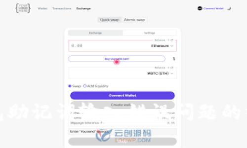 修复钱包助记词输入错误问题的终极指南