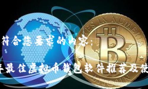 下面是符合您要求的内容：

2023年最佳虚拟币钱包软件推荐及使用指南