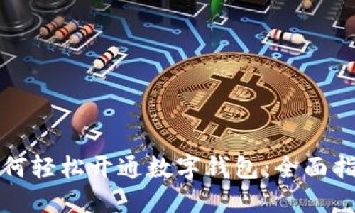 如何轻松开通数字钱包：全面指南