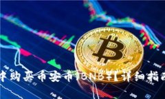 如何在tpWallet中购买币安币（BNB）？详细指南与常