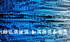 tpWallet助记词泄漏：如何防范和恢复钱包安全