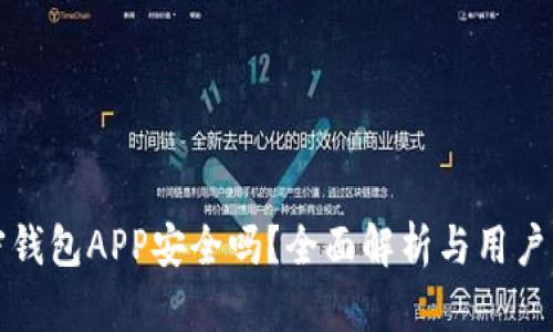 加密钱包APP安全吗？全面解析与用户指南