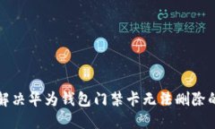 如何解决华为钱包门禁卡无法删除的问题