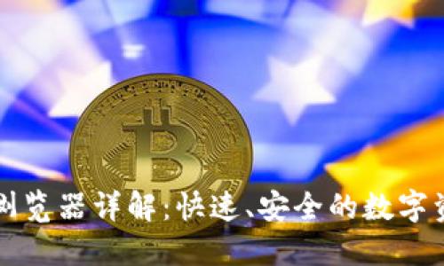 区块链钱包浏览器详解：快速、安全的数字资产管理工具