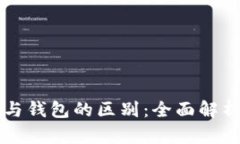 虚拟币交易所与钱包的区