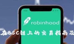 tpWallet在BSC链上的交易指南及注意事项