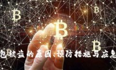 数字币钱包被盗的原因、
