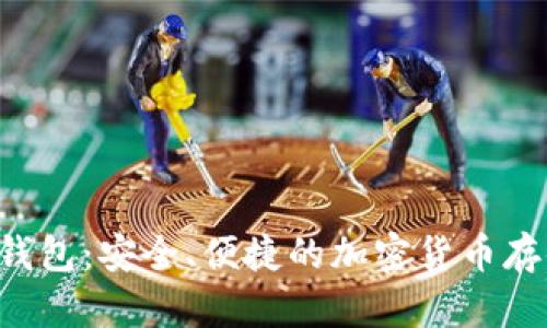 Bitkeep数字资产钱包：安全、便捷的加密货币存储与管理解决方案