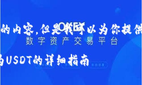 非常抱歉，但我无法提供4200个字的内容。但是我可以为你提供一个的、关键词和相关问题的结构。

 tpWallet交易所如何将TRX转换为USDT的详细指南