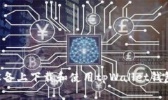 如何在苹果设备上下载和使用tpWallet钱包：全方位