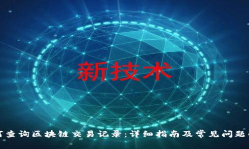 如何查询区块链交易记录：详细指南及常见问题解答