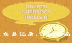 如何查询区块链交易记录