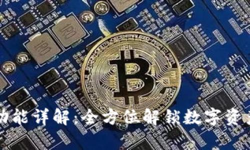 tpWallet移除功能详解：全方位解锁数字资产管理的便捷性