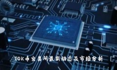 TOK币交易所最新动态及市